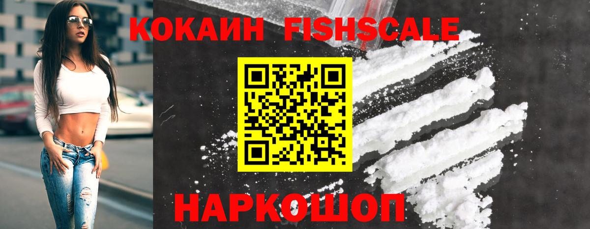 КОКАИН FishScale Моздок