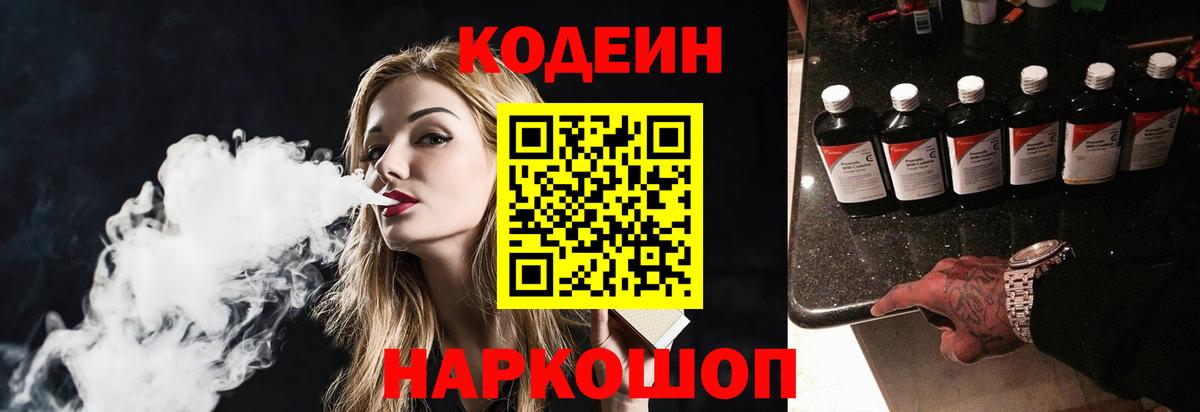 Codein напиток Lean (лин) Моздок